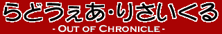 ǂE肳 -Out of Chronicle-