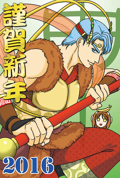 2016年賀.jpg